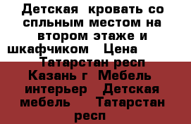 Детская  кровать со спльным местом на втором этаже и шкафчиком › Цена ­ 5 000 - Татарстан респ., Казань г. Мебель, интерьер » Детская мебель   . Татарстан респ.